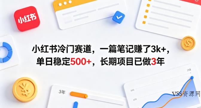 小红书冷门赛道，一篇笔记賺了3k+，单日稳定500+，长期项目已做3年【揭秘】-VSS博客