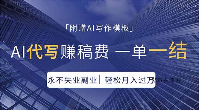 AI代写赚稿费，一单一结，永不失业副业，轻松月入过万【附AI写作模板】-VSS博客