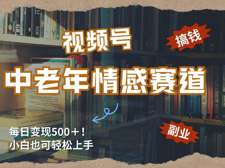 每日5张＋，高流量赛道，视频号中老年情感赛道，学会了你也可以搞到钱-VSS博客