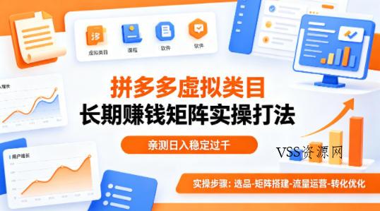 做拼多多虚拟类目想长期賺钱？这套矩阵实操打法，亲测日入稳定过千【揭秘】-VSS博客