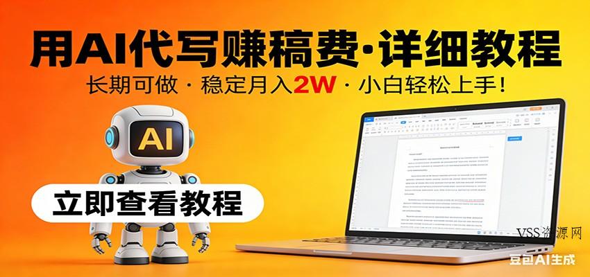 用AI代写赚稿费，详细教程，长期可做，稳定月入2W，小白轻松上手！-VSS博客