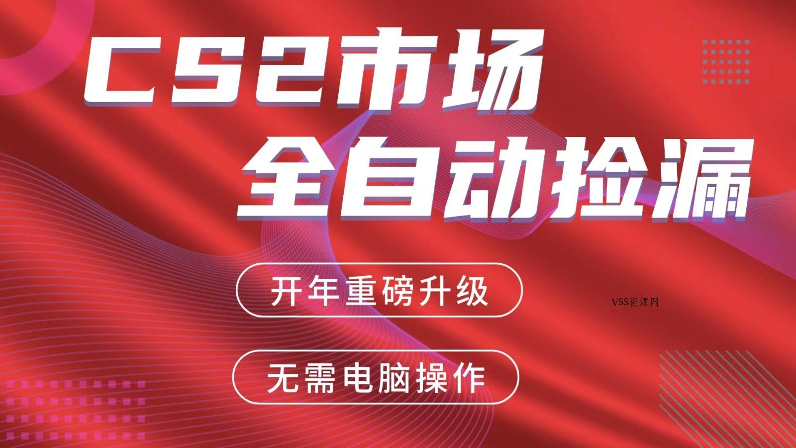 交易平台自动捡漏赚米，蓝海市场，手机即可完成所有操作，稳定每日300+-VSS博客