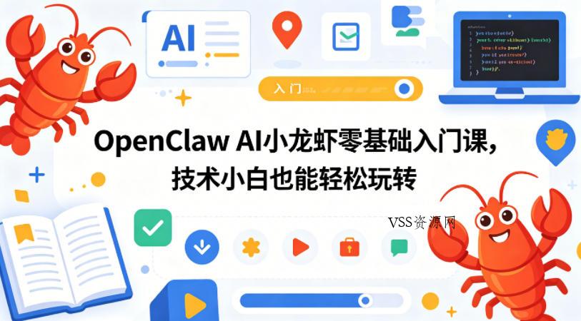 OpenClaw AI小龙虾零基础入门课，技术小白也能轻松玩转-VSS博客