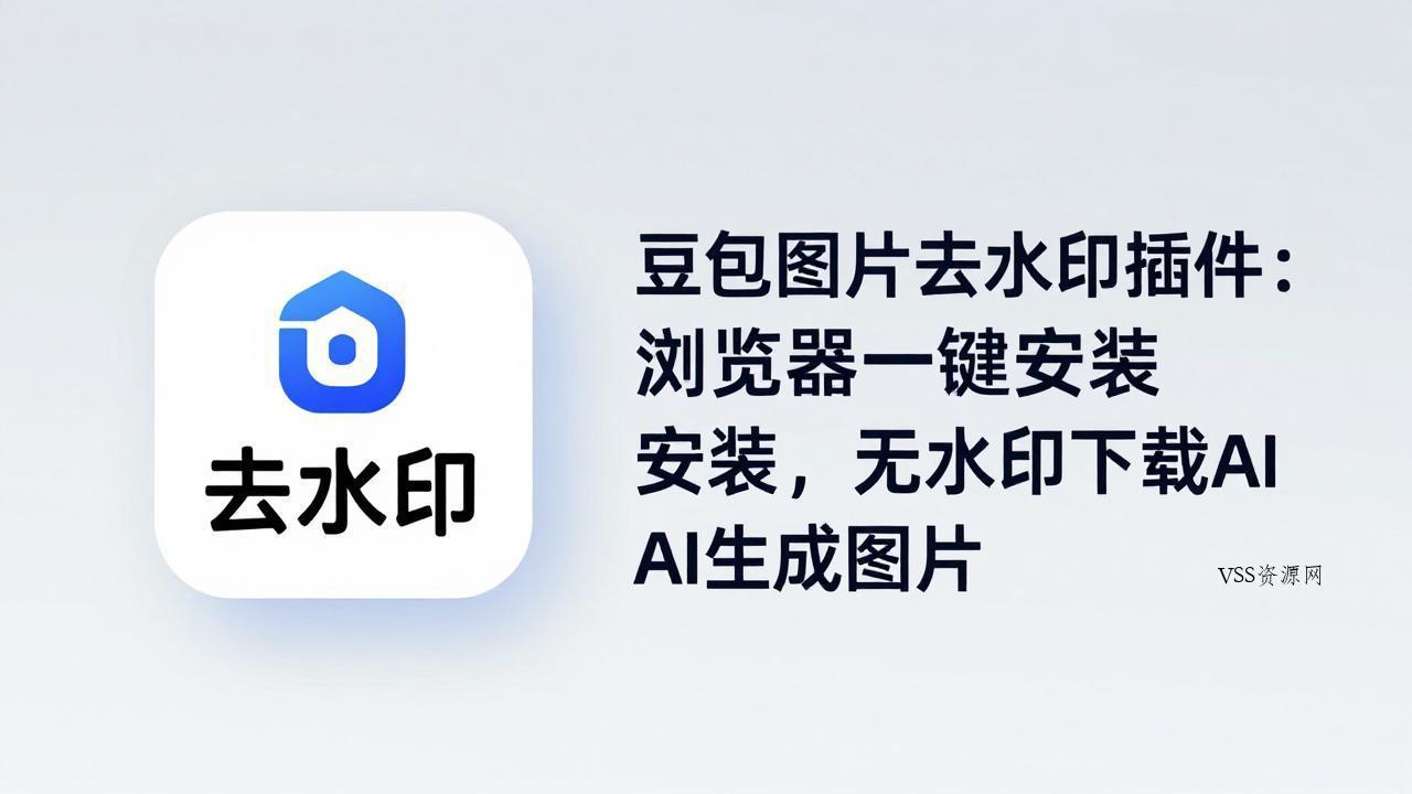 豆包图片去水印插件：浏览器一键安装，无水印下载AI生成图片-VSS博客
