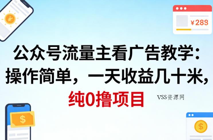 公众号流量主看广告撸收益，操作简单，一天收益几十米，纯0撸项目-VSS博客