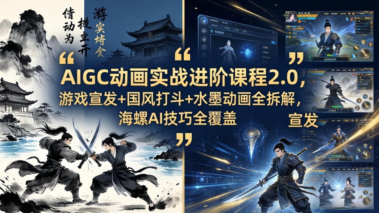 AIGC动画实战进阶课程2.0，游戏宣发+国风打斗+水墨动画全拆解，海螺AI技巧全覆盖-VSS博客