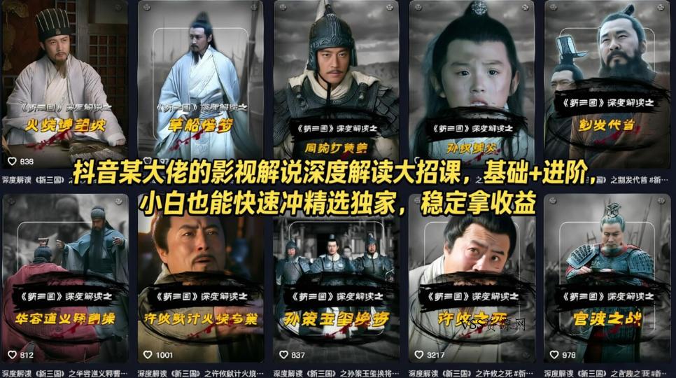 抖音某大佬的影视解说深度解读大招课,基础+进阶,小白也能快速冲精选独家,稳定拿收益