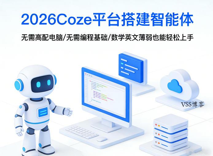 2026Coze平台搭建智能体，无需高配电脑、无需编程基础，哪怕数学和英文薄弱也能轻松上手-VSS博客