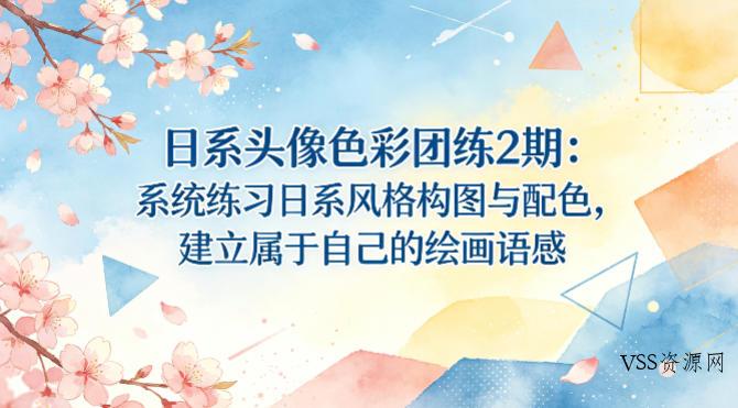 日系头像色彩团练2期:系统练习日系风格构图与配色,建立属于自己的绘画语感