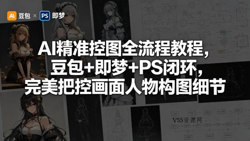 AI精准控图全流程教程，豆包+即梦+PS闭环，完美把控画面人物构图细节-VSS博客
