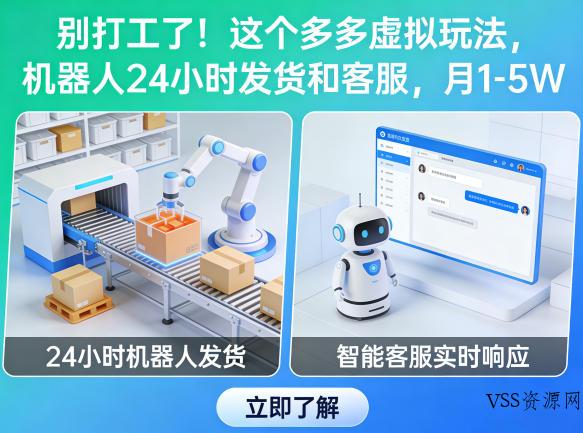 别打工了！这个多多虚拟玩法，机器人24小时发货和客服，月1-5W【揭秘】-VSS博客
