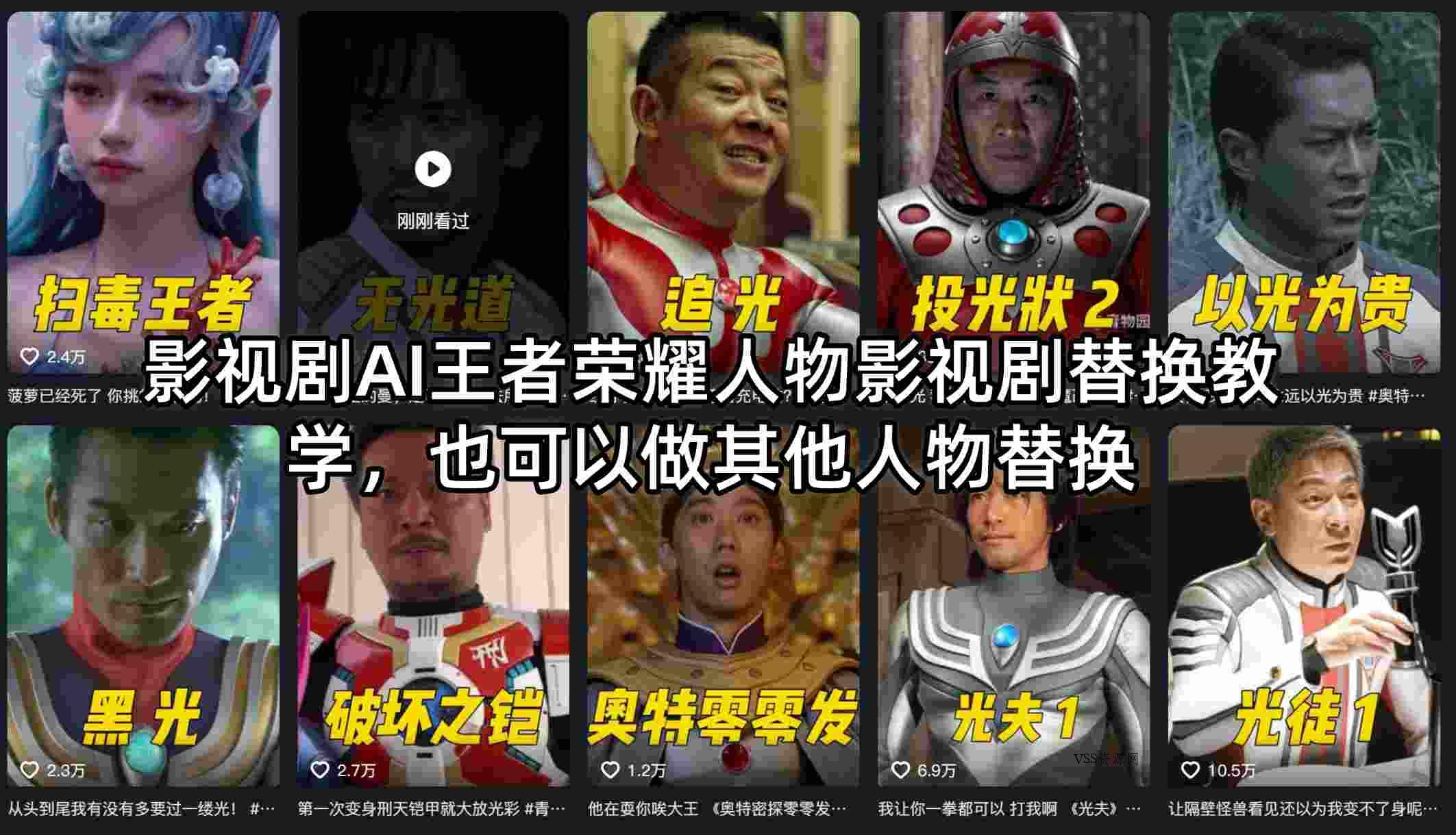 影视剧AI王者荣耀人物影视剧替换教学，也可以做其他人物替换-VSS博客