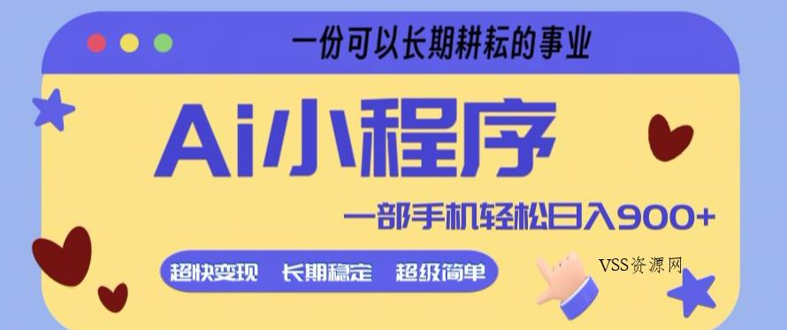 Ai小程序项目,超级简单,5分钟就能学会上手,一部手机轻松日入9张+一份可以长期耕耘的事业【揭秘】