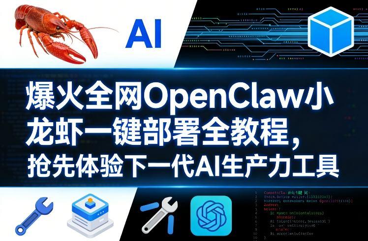 爆火全网OpenClaw小龙虾一键部署全教程，抢先体验下一代AI生产力工具-VSS博客