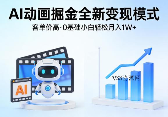 AI动画掘金全新变现模式,客单价高,0基础小白也能轻松月入1W+