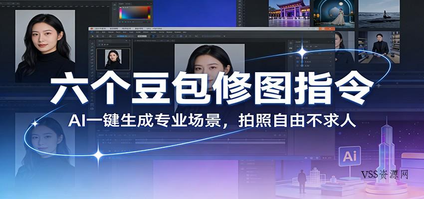 六个豆包修图指令：AI 一键生成专业场景，拍照自由不求人-VSS博客