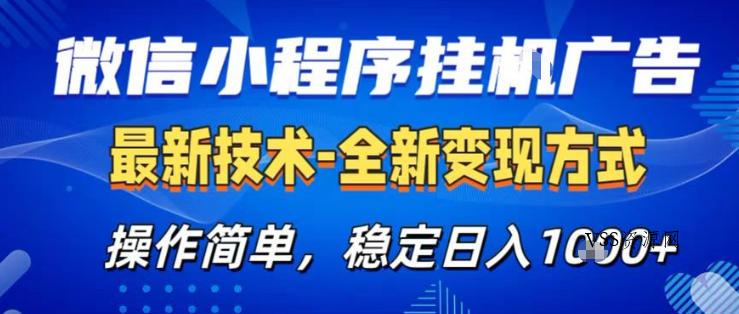 26微信小程序+AI挂G广告，稳定变现，操作简单，纯小白易上手，稳定日入1K+【揭秘】-VSS博客