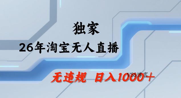 26年最新淘宝无人直播，24小时自动直播，不违规不封号，直播25小时卖17W，可批量矩阵【揭秘】-VSS博客