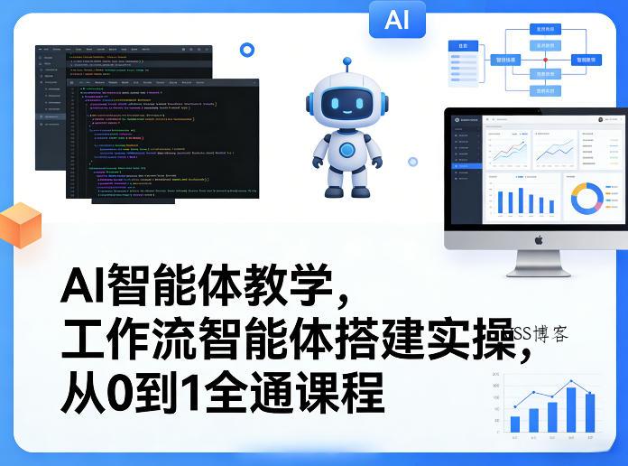 AI智能体教学，工作流智能体搭建实操，从0到1全通课程-VSS博客