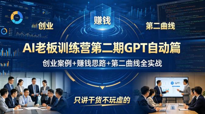 AI老板训练营第二期GPT自动篇，创业案例+賺钱思路+第二曲线全实战，只讲干货不玩虚的-VSS博客