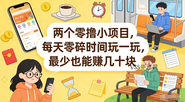 两个零撸小项目,每天零碎时间玩一玩,最少也能賺几十米【揭秘】-VSS博客