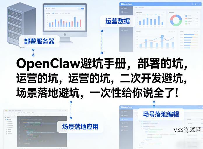 OpenClaw小龙虾避坑手册，部署的坑，运营的坑，二次开发避坑，场景落地避坑，一次性给你说全了！-VSS博客