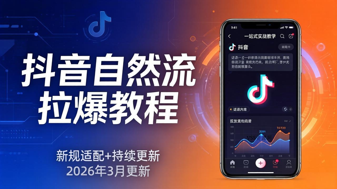 抖音自然流拉爆教程：新规适配+持续更新，话术+投放+起号一站式实战教学(更新26年3月-VSS博客