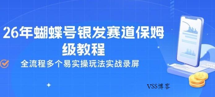 26年蝴蝶号银发赛道保姆级教程,全流程多个易实操玩法实战录屏-VSS博客