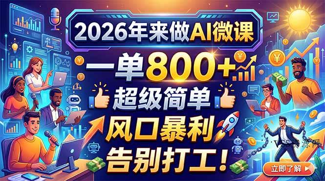 2026年来做AI微课，一单800+，超级简单，风口暴利，告别打工！-VSS博客