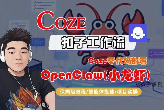 Coze零代码部署OpenClaw(小龙虾)，全流程保姆级教学-VSS博客