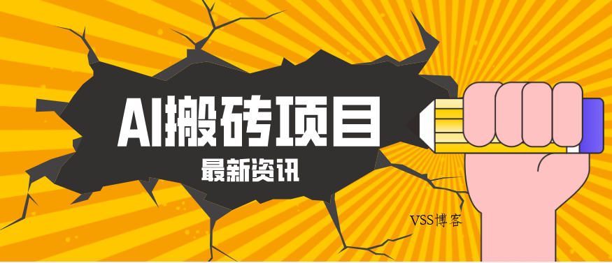 2026年AI漫剧制作全流程，普通人的又一个翻盘机会，万播最高可获取200-300+收益-VSS博客