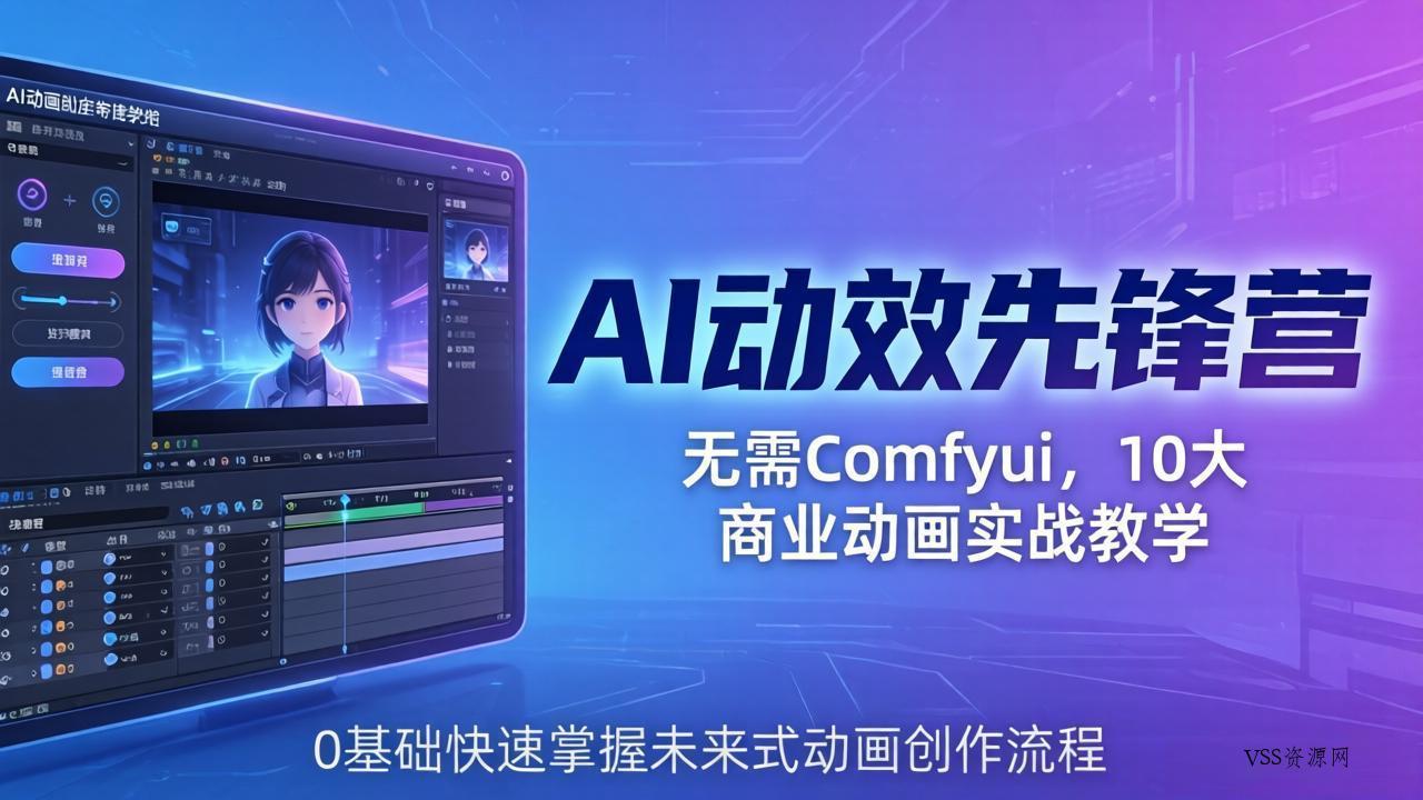 AI 动效先锋营：无需Comfyui，10大商业动画实战教学，0基础快速掌握未来式动画创作流程-VSS博客