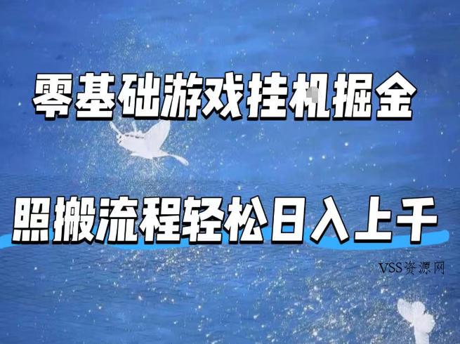 零基础游戏挂G掘金,全自动无需人工手动,照搬流程轻松日入上千【揭秘】