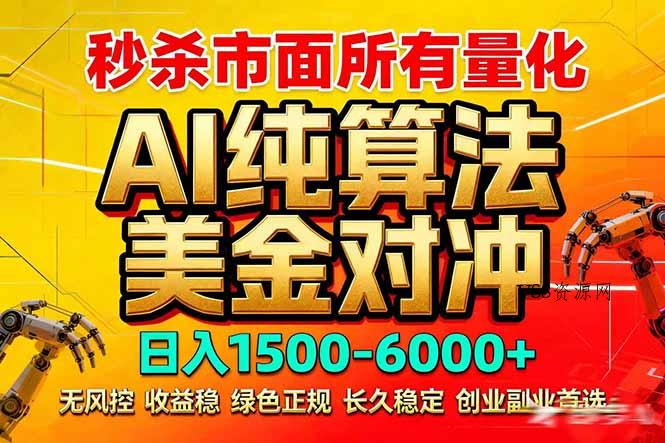 2026全网首发黑马项目，AI美金算法对冲，日入2000-6000+，稳定长效0风险，彻底告别996死工资-VSS博客