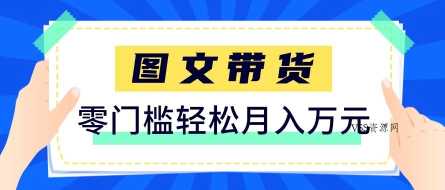 2026新手也能操作的带货玩法，用这个方法零门槛，轻松月入10000+-VSS博客