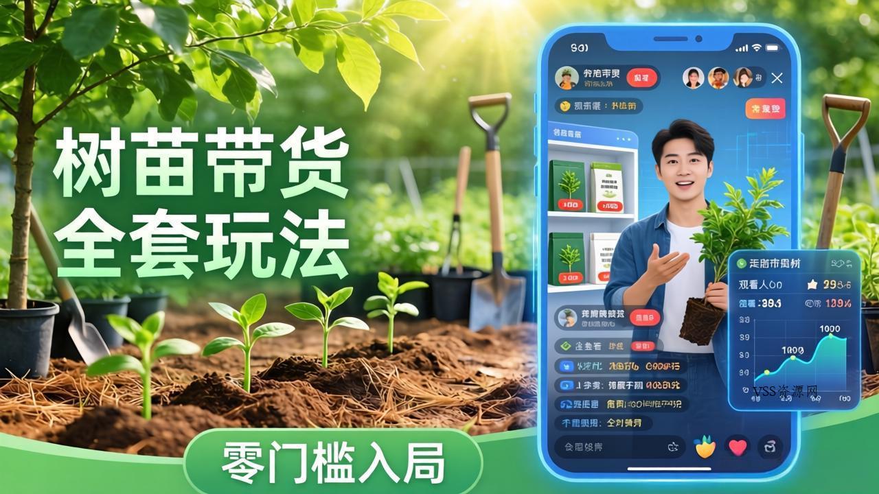视频号AI树苗带货全套玩法：零门槛入局，掌握豆包、千问等AI工具制作树苗视频的全套流程-VSS博客