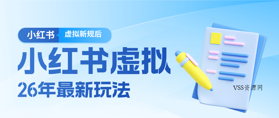 26小红书虚拟新规落地后新玩法，把握新风向轻松日入600＋-VSS博客