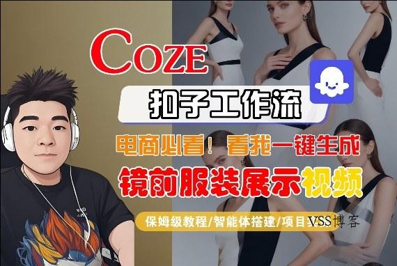 Coze智能体工作流一键生成“镜前服装展示“短视频，全流程保姆级教学-VSS博客