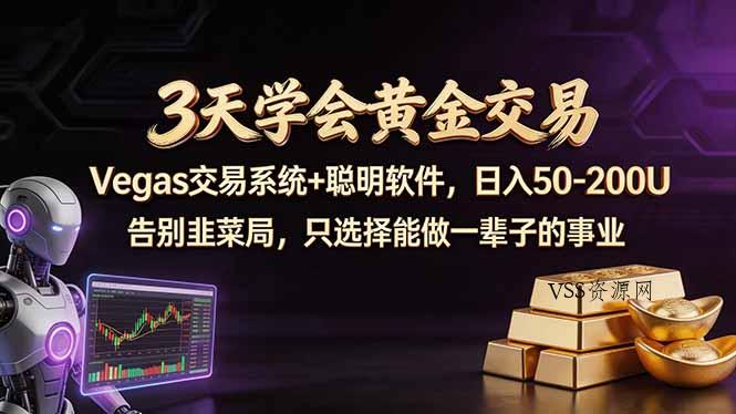 3天学会黄金交易，Vegas交易技术+聪明软件，日赚50-100U-VSS博客
