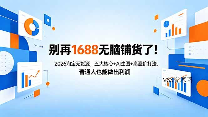 别再1688无脑铺货了！2026淘宝无货源，五大核心+AI生图+高溢价打法，普通人也能做出利润-VSS博客