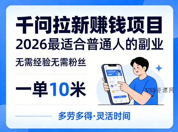 一单10米，不少人都在找的千问拉新賺钱项目，无需经验无需粉丝，2026最适合普通人副业-VSS博客