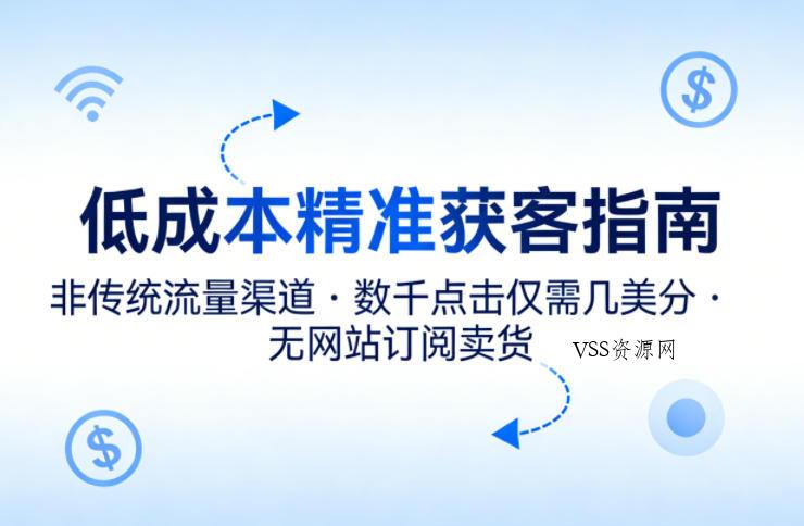 低成本精准获客指南,用非传统流量渠道,实现数千点击仅需几美分,不用网站也能搞订阅卖货