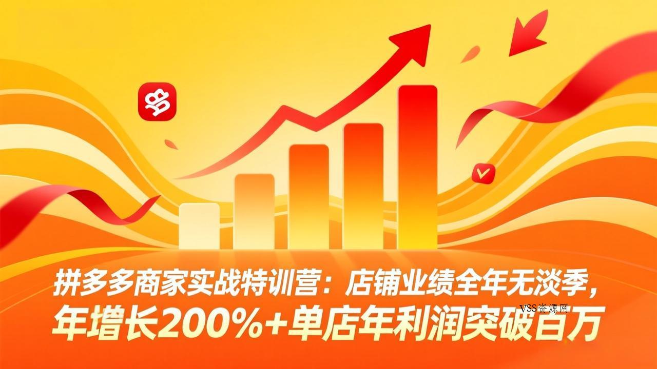 拼多多商家实战特训营：店铺业绩全年无淡季，年增长200%+单店年利润突破百万(26年4月2日更新-VSS博客
