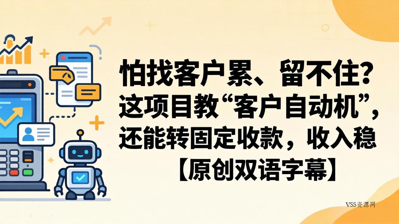 怕找客户累、留不住？这项目教 “客户自动机”，还能转固定收款，收入稳【原创双语字幕】-VSS博客