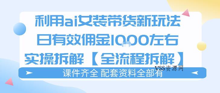 外面收费980的ai女装穿搭账号带货拆解,日佣金1k左右【全流程拆解】