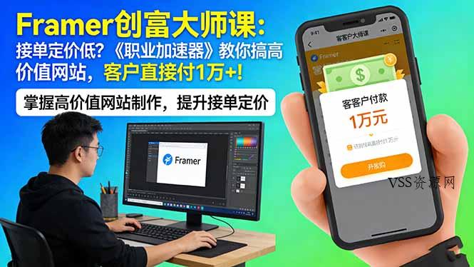 Framer 创富大师课：接单定价低？《职业加速器》教你搞高价值网站，客户直接付 1 万 +-VSS博客