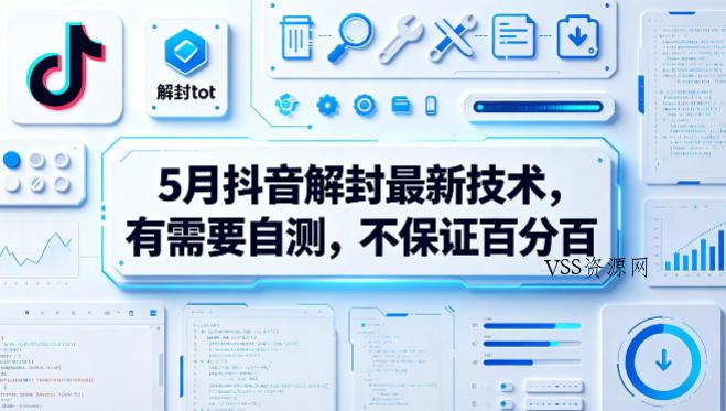 5月抖音解封最新技术，有需要自测，不保证百分百-VSS博客