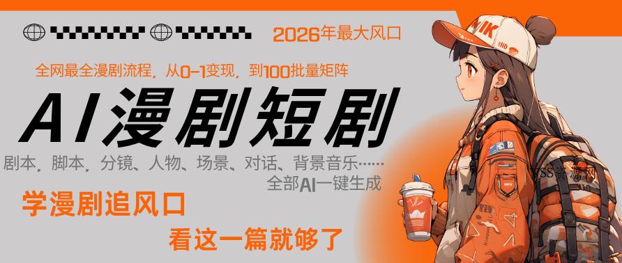 26年AI一键生成漫剧短剧,1人就能跑通从剧本到变现全链路,单集1分钟利润轻松300