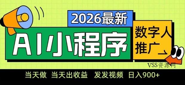 2026最新AI数字人小程序推广项目,当天做当天出收益,发发视频,日入9张【揭秘】-VSS博客