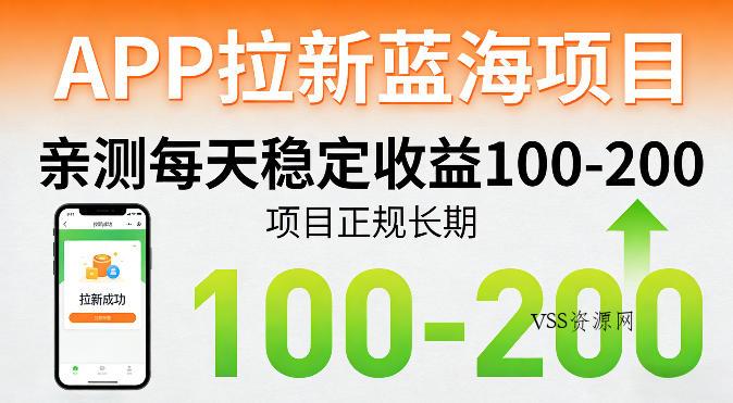 APP拉新蓝海项目,亲测每天稳定收益100-200,项目正规长期